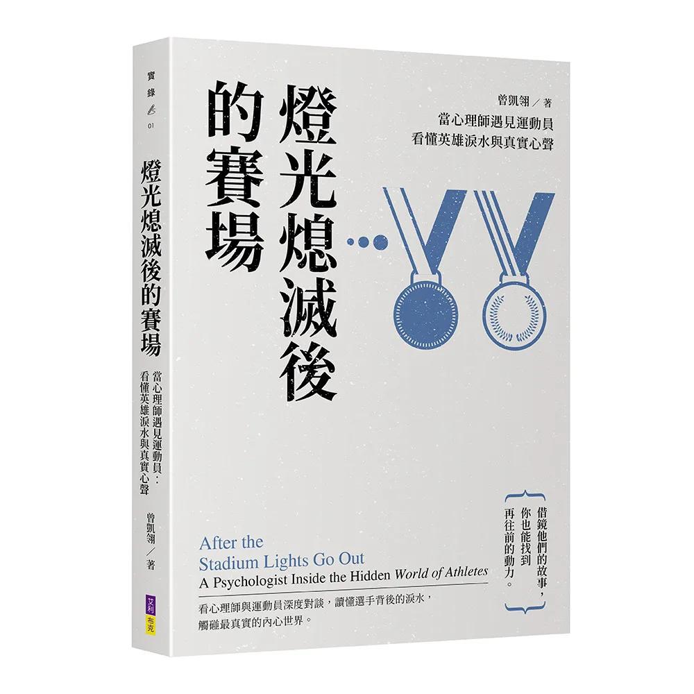 《燈光熄滅後的賽場》當心理師遇見運動員：看懂英雄淚水與真實心聲