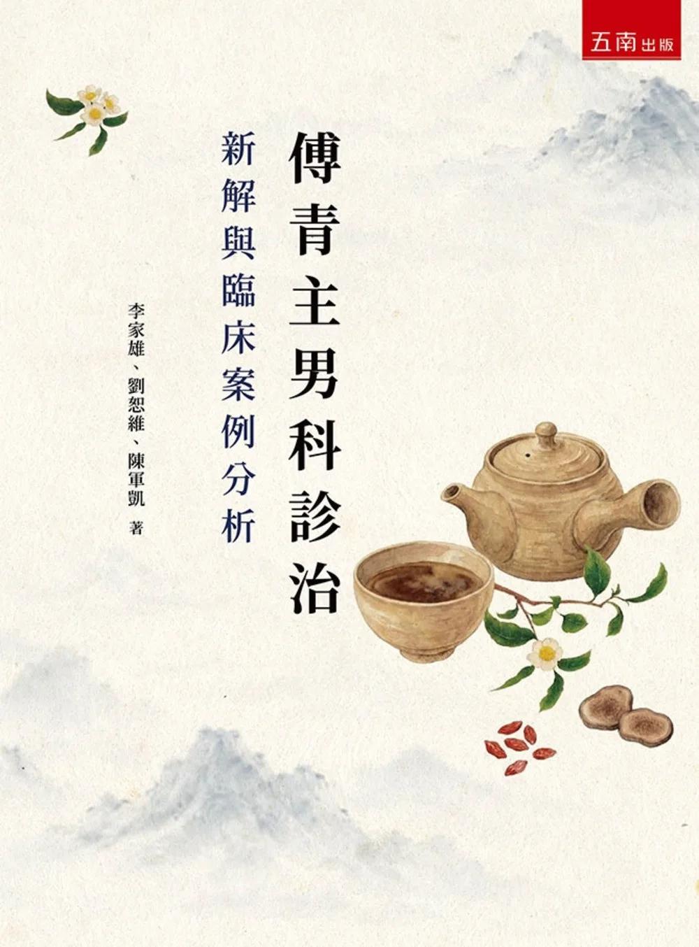 傅青主男科診治新解與臨床案例分析(第1版)