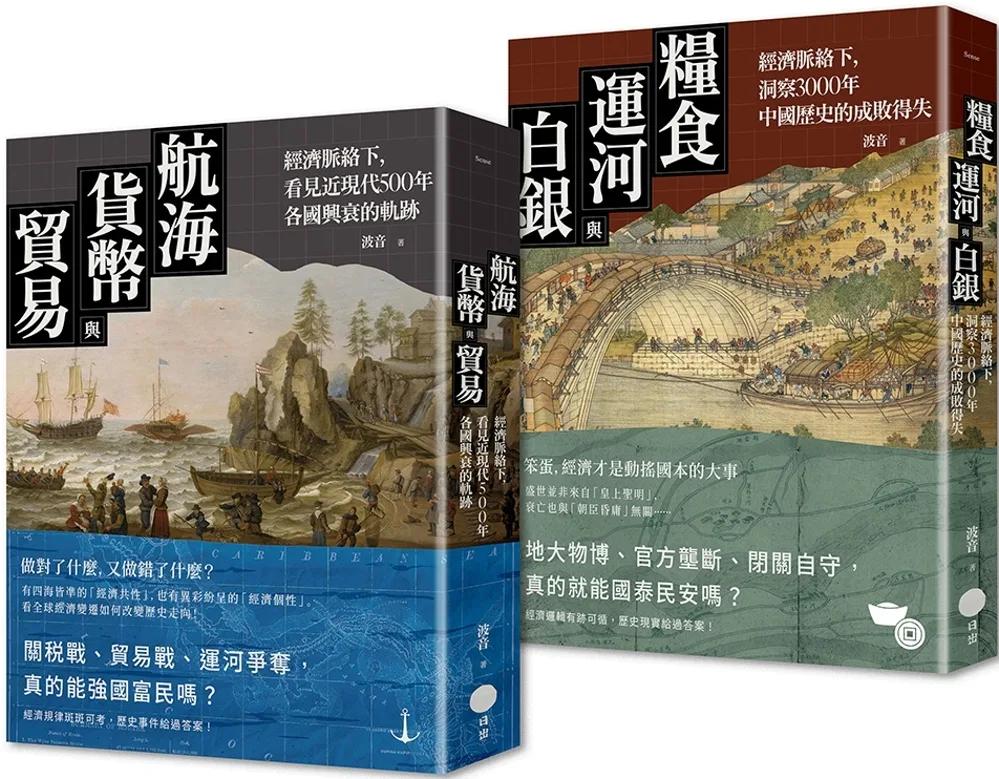 【經濟脈絡下的世界史與中國史套書】（二冊）：《航海、貨幣與貿易》、《糧食、運河與白銀》