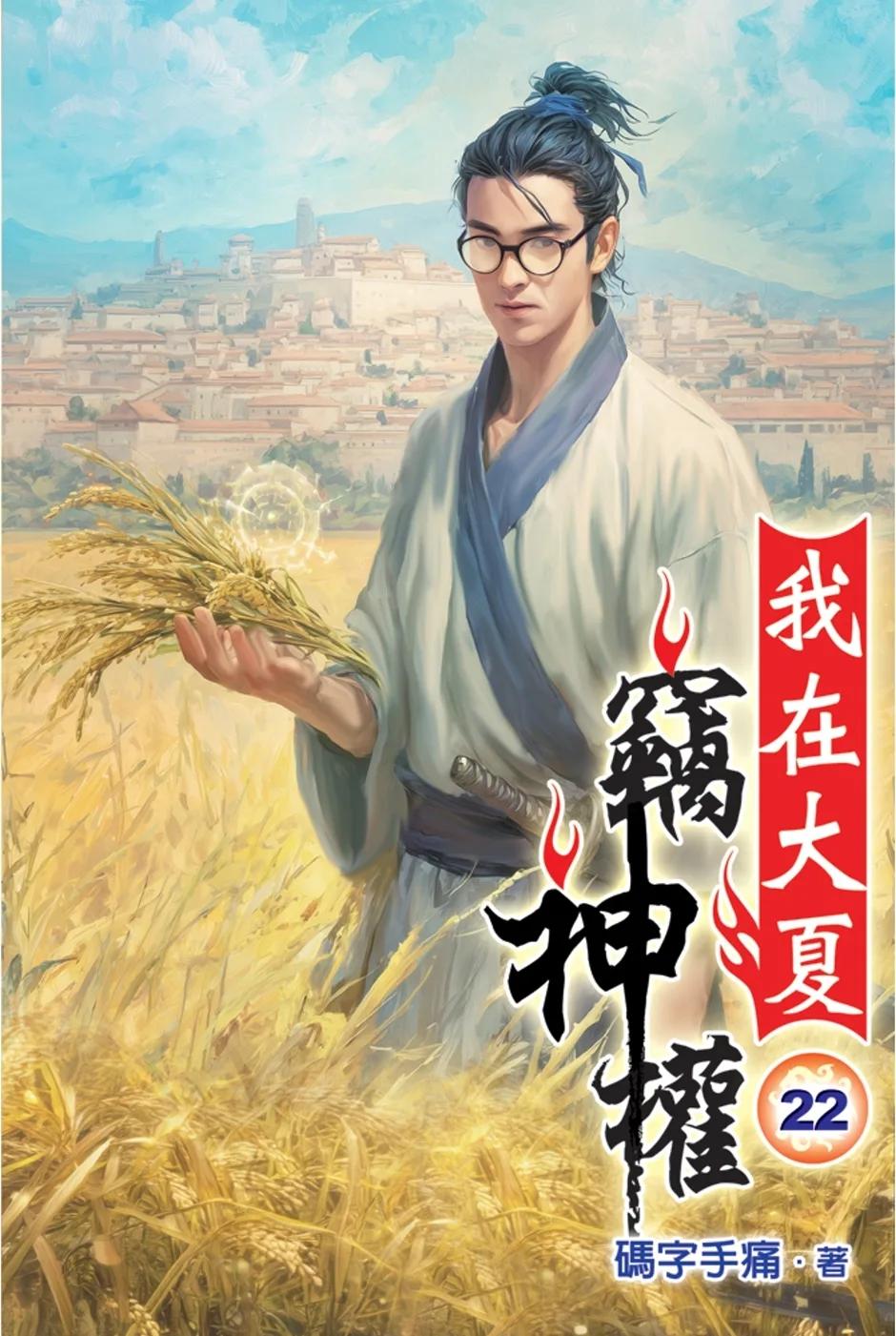 我在大夏竊神權22