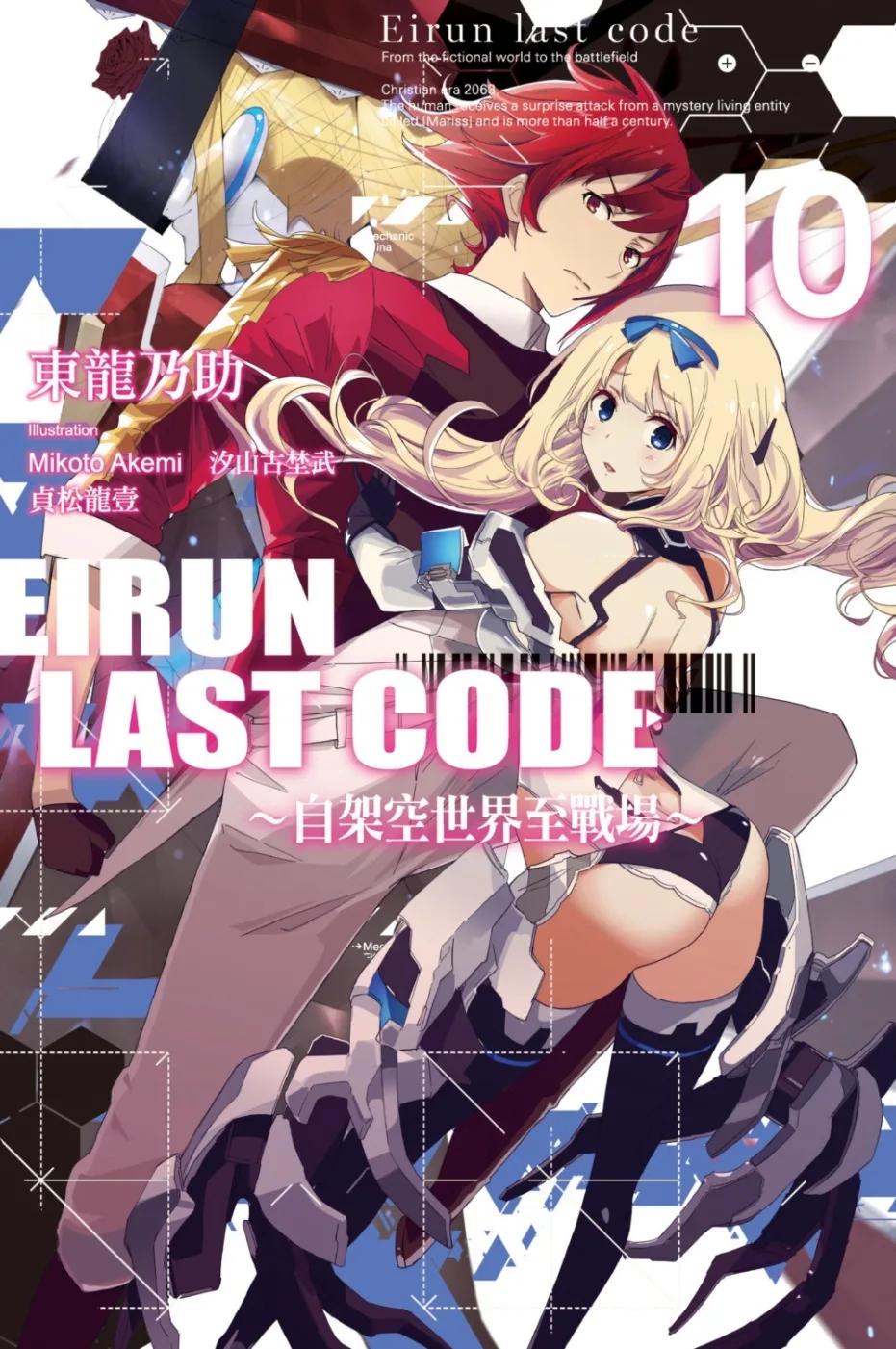 Eirun Last Code～自架空世界至戰場～(10)（完）