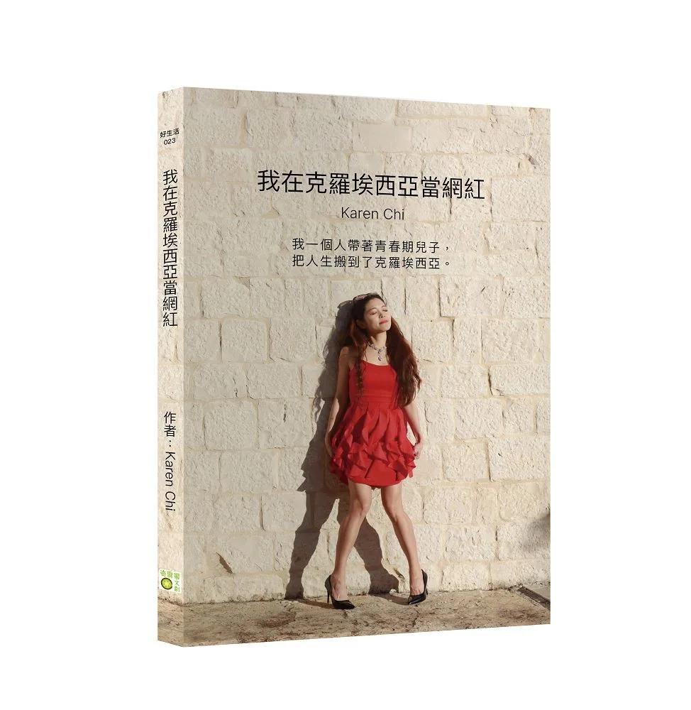 我在克羅埃西亞當網紅