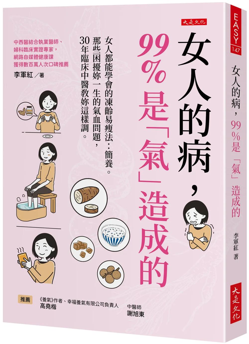 女人的病，99%是「氣」造成的：女人都能學會的凍齡易瘦法：簡養。那些困擾妳一生的氣血問題，30年臨床中醫教妳這樣調。