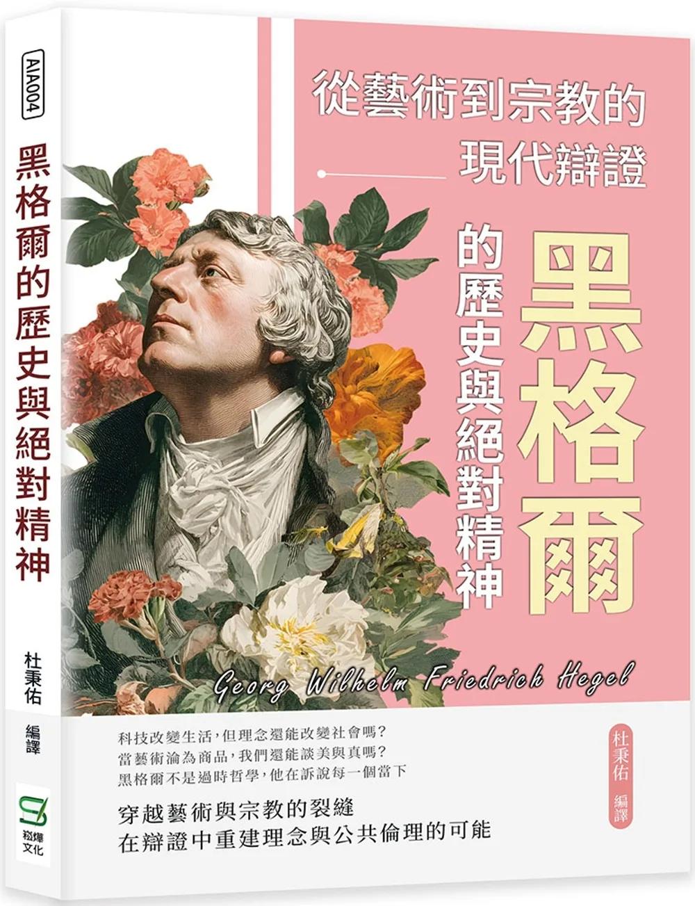 黑格爾的歷史與絕對精神：從藝術到宗教的現代辯證