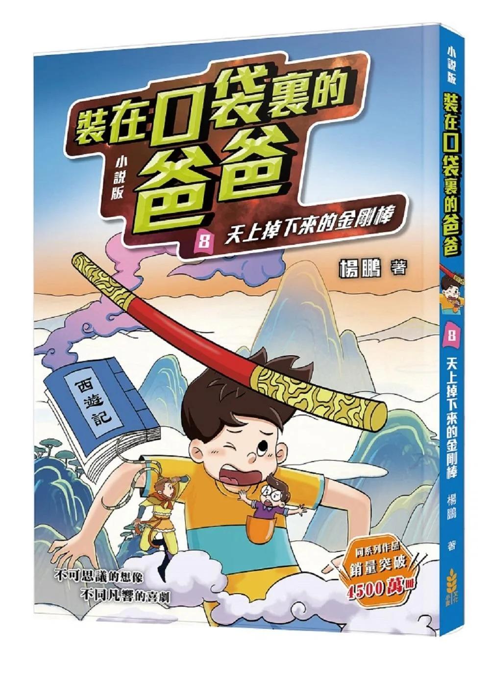 裝在口袋裏的爸爸(8)天上掉下來的金剛棒(小說版)