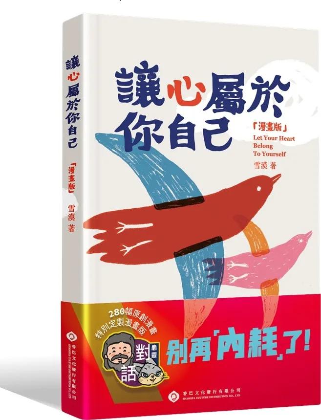 讓心屬於你自己【漫畫版】