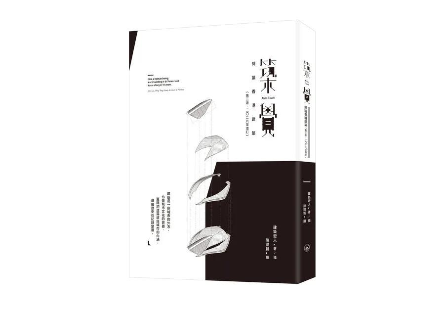 築覺：閱讀香港建築（第三版，二○二六年增訂）
