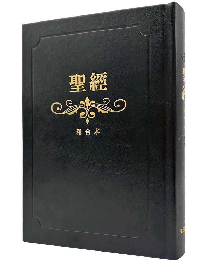 聖經-和合本(黑色燙金大字紅字索引精裝)