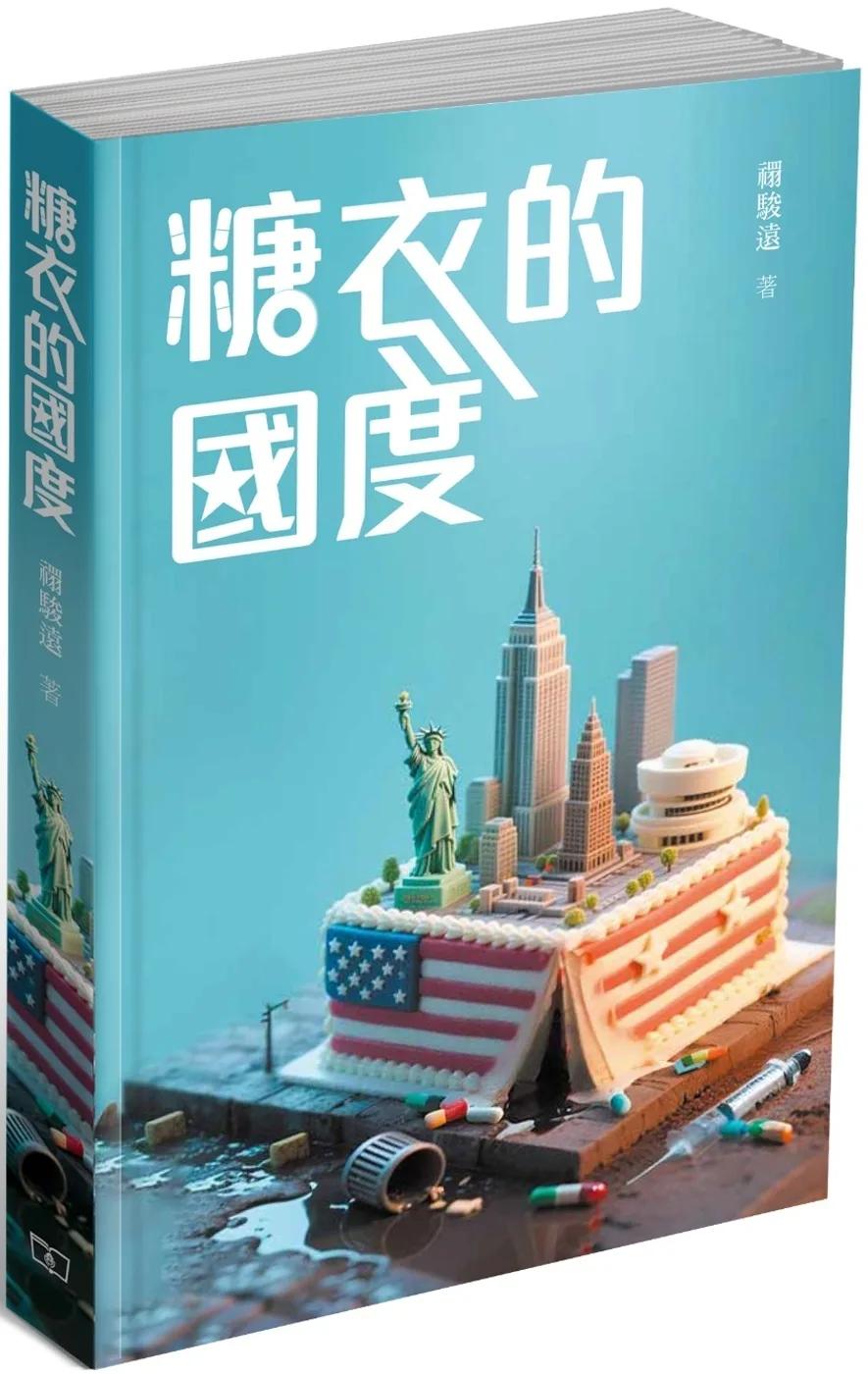 糖衣的國度