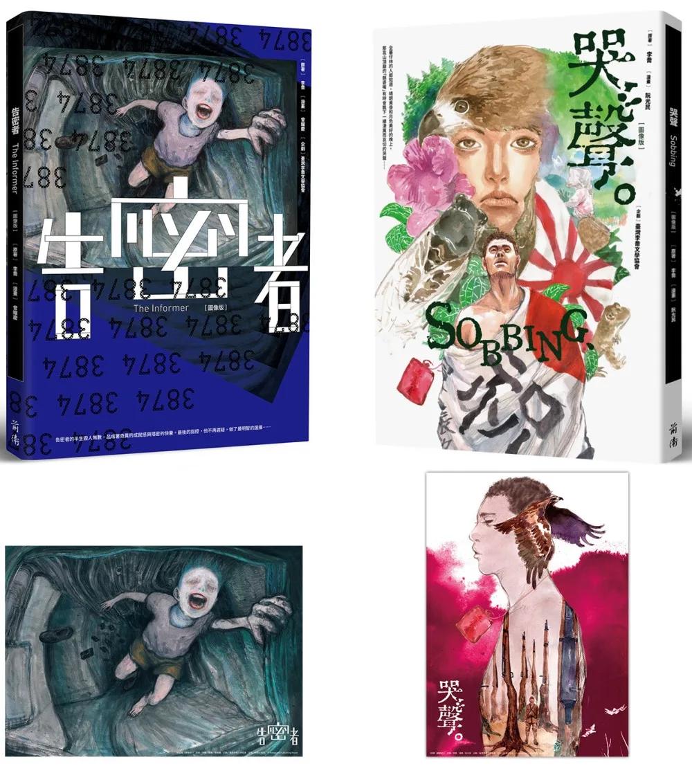 李喬經典小說漫畫套書：告密者＋哭聲（套書限定海報組）