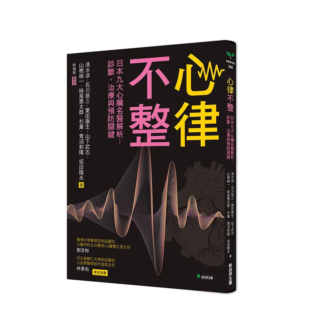 心律不整：日本九大心臟名醫解析：診斷、治療與預防關鍵