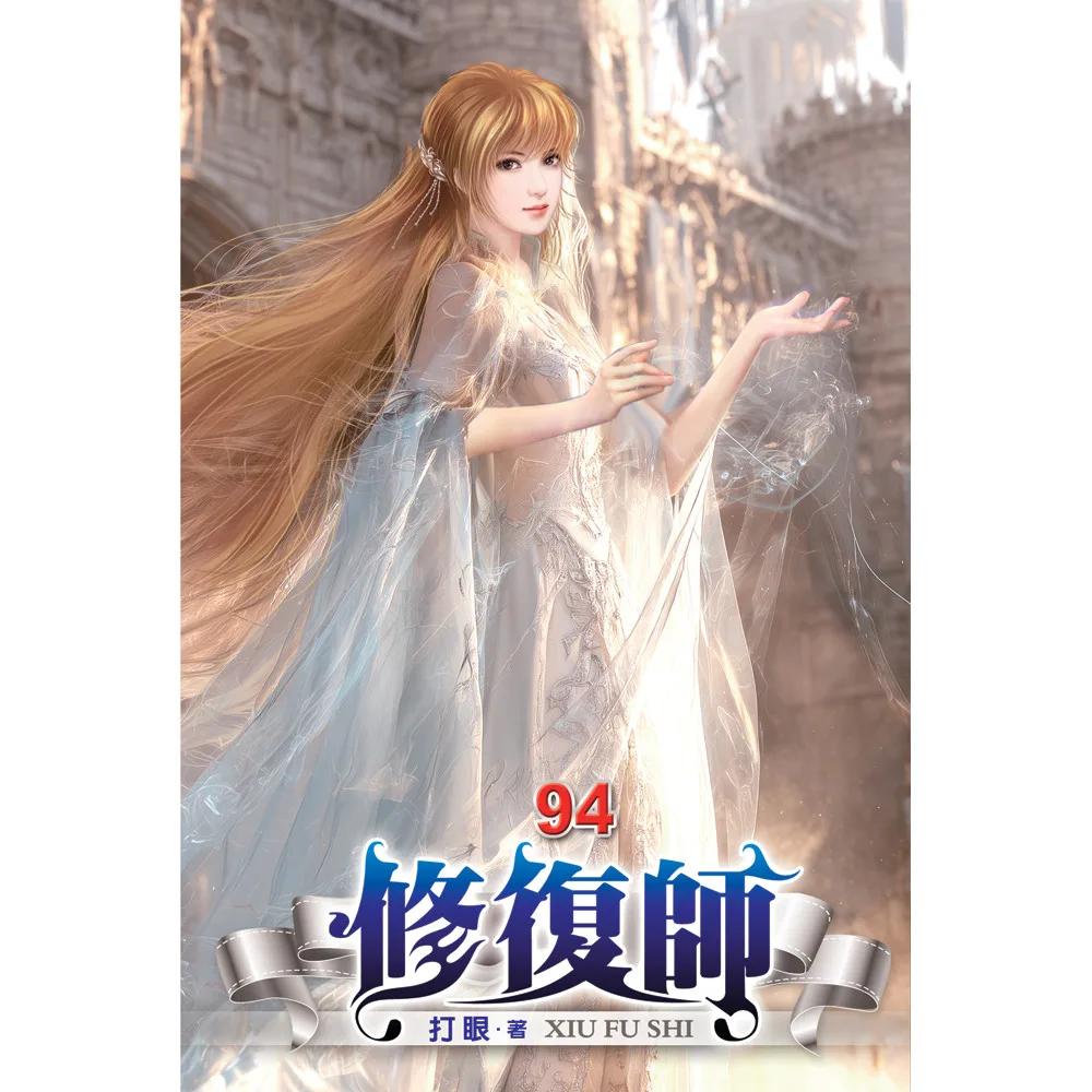 修復師94