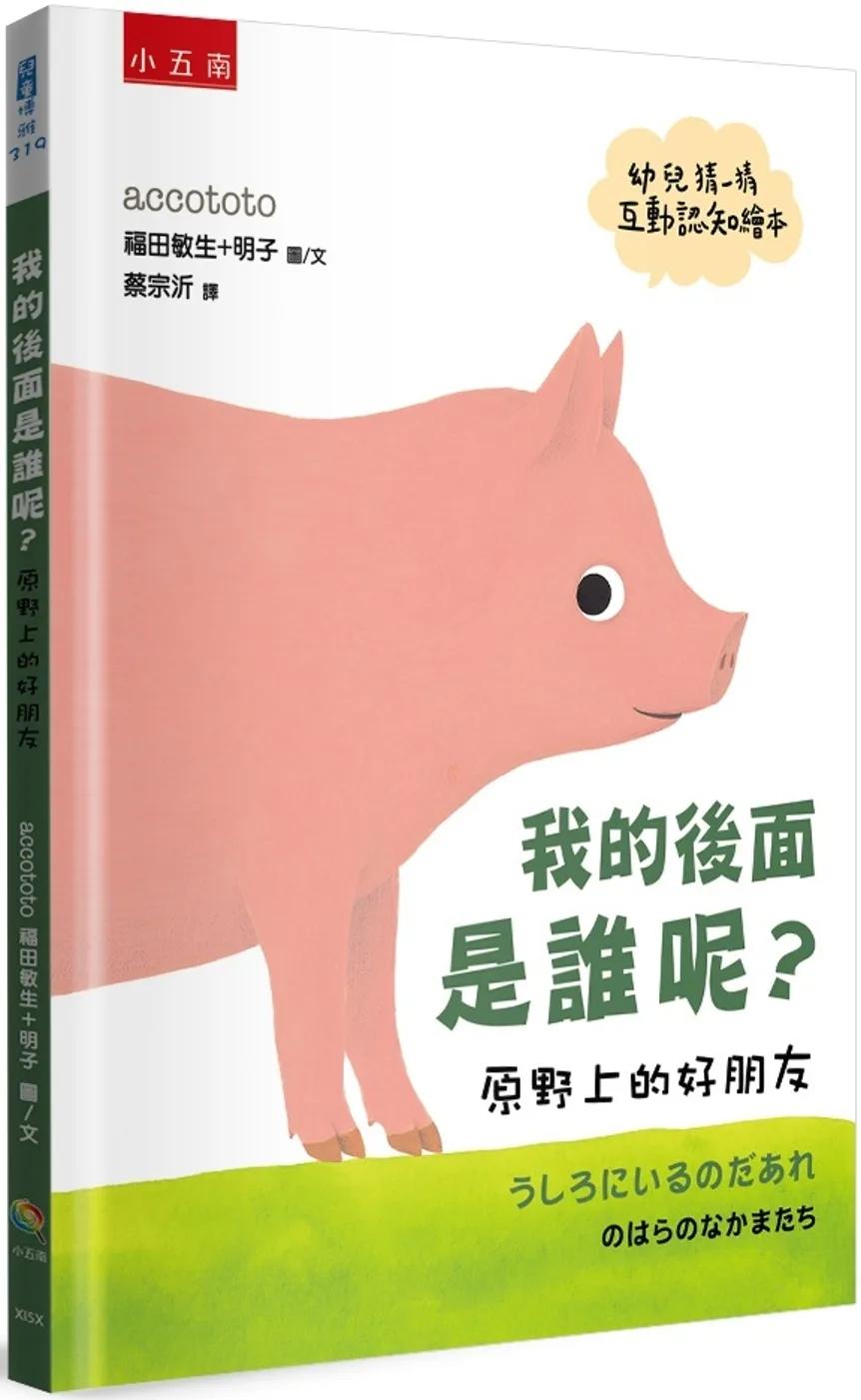 我的後面是誰呢？原野上的好朋友【幼兒猜一猜互動認知繪本】