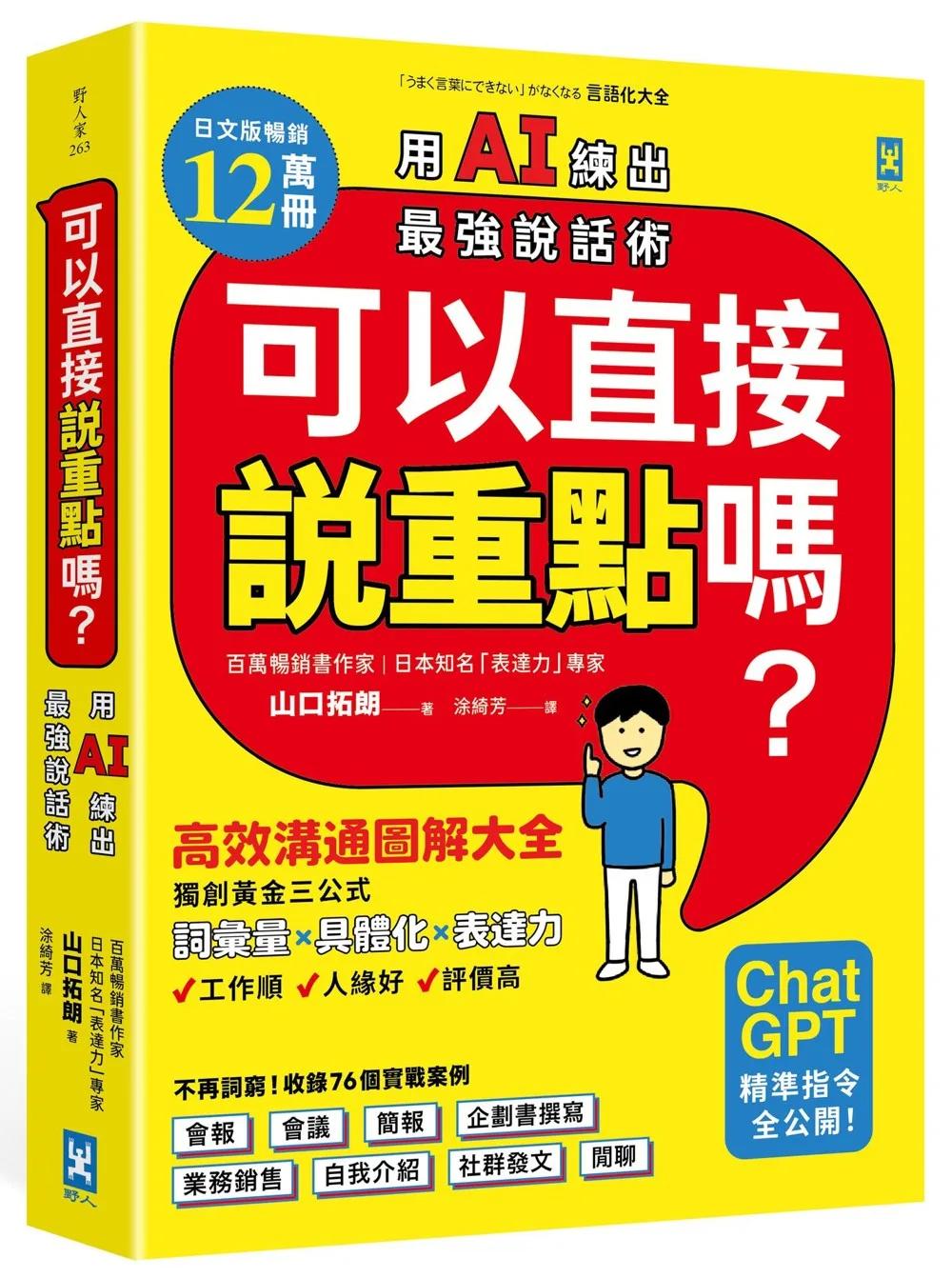 可以直接說重點嗎？【用AI練出最強說話術！】：高效溝通圖解大全，獨創「詞彙量×具體化×表達力」黃金三公式，讓你工作順、人緣好、評價高