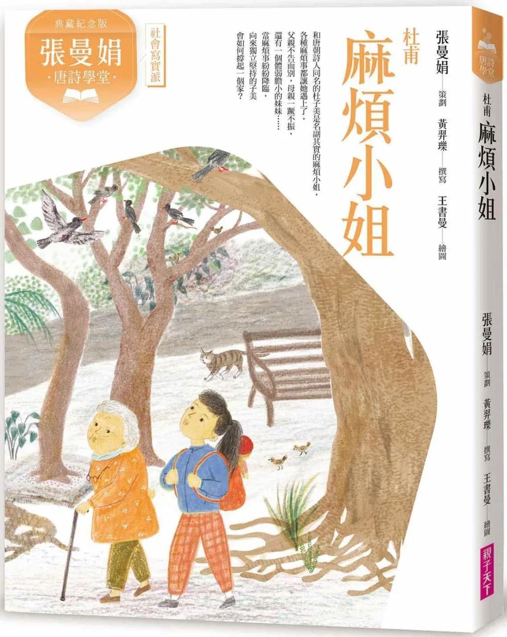 張曼娟唐詩學堂：麻煩小姐——杜甫（典藏紀念版）