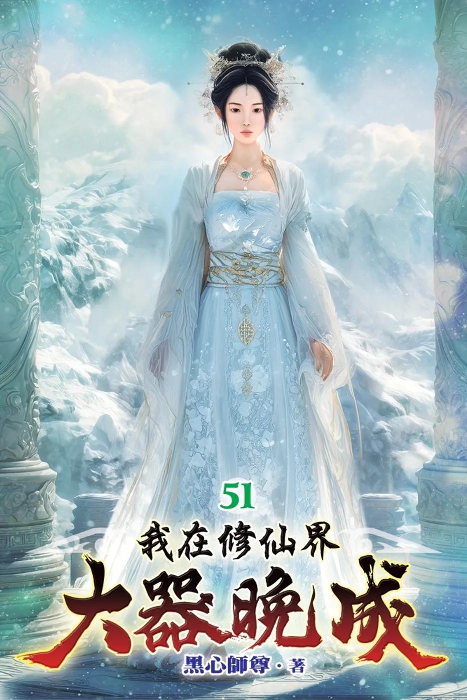 我在修仙界大器晚成51