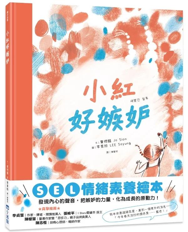 小紅好嫉妒（SEL情緒素養繪本）