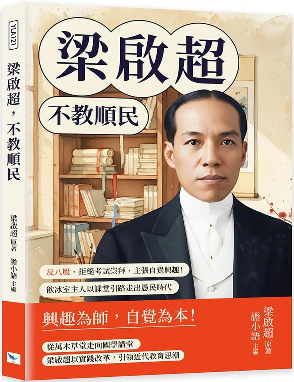 梁啟超，不教順民：反八股、拒絕考試崇拜、主張自覺興趣！飲冰室主人以課堂引路走出愚民時代