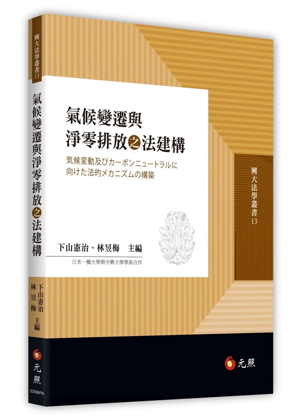 氣候變遷與淨零排放之法建構
