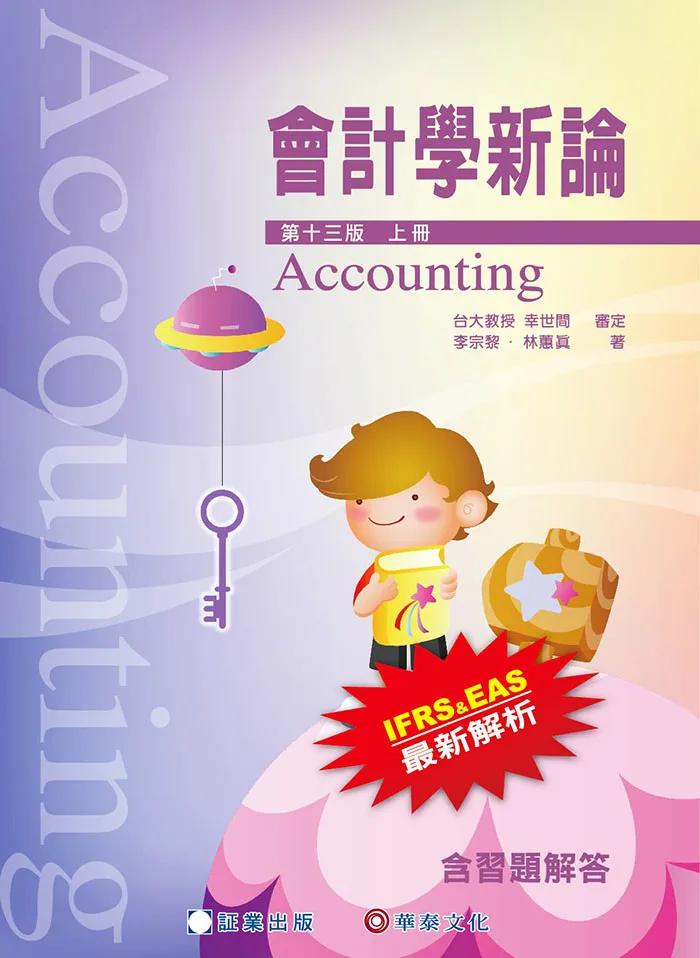 會計學新論(上冊)／13版