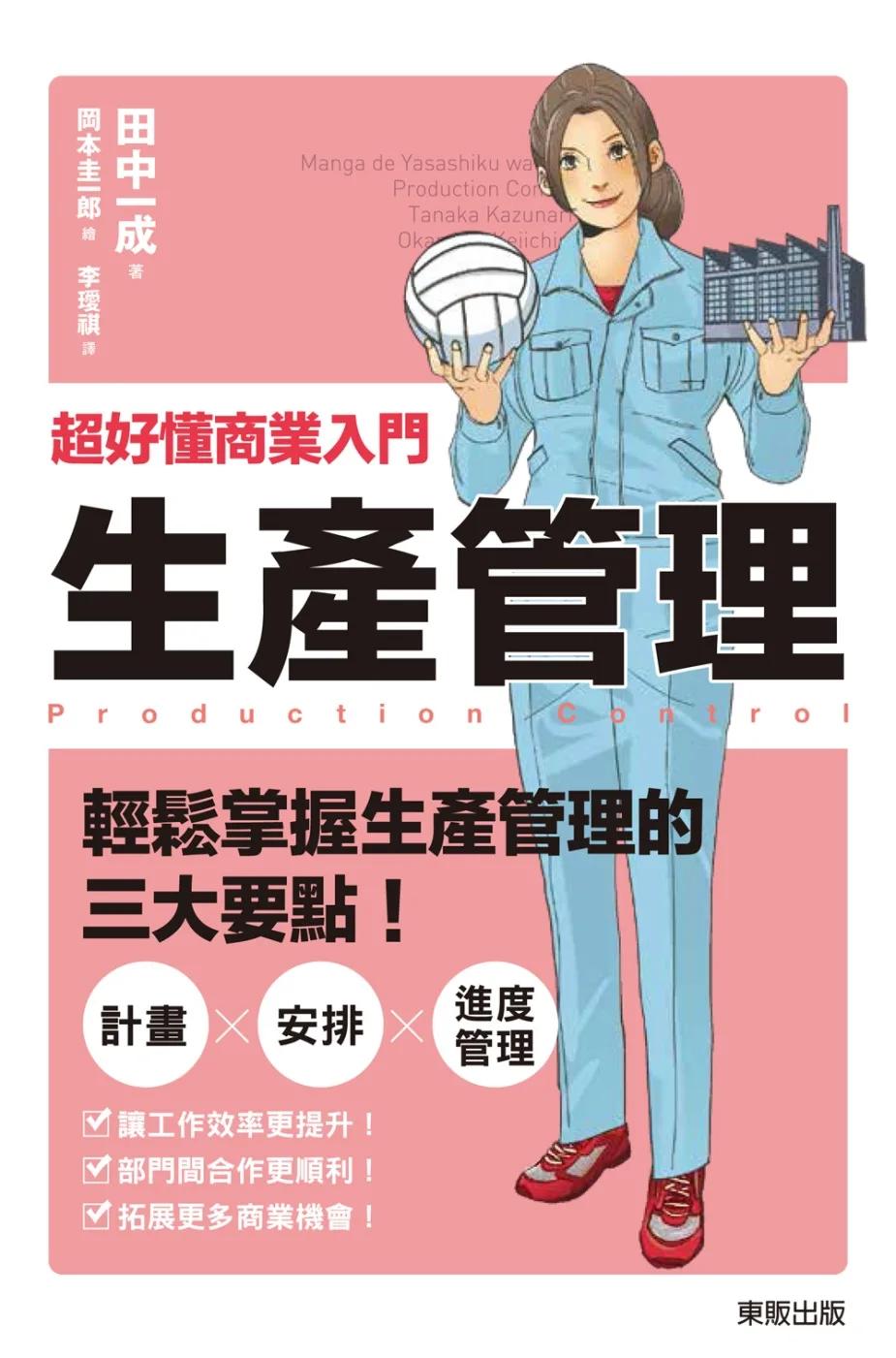 超好懂商業入門 生產管理