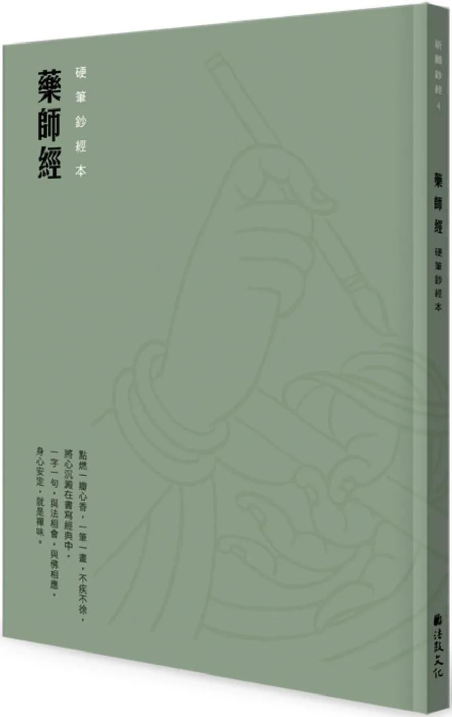 藥師經 硬筆鈔經本