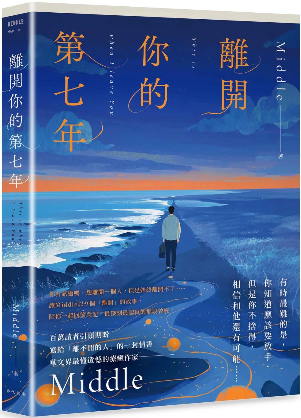 離開你的第七年：百萬讀者引頸期盼，華文界最懂遺憾的療癒作家——Middle 寫給「離不開的人」的一封長信