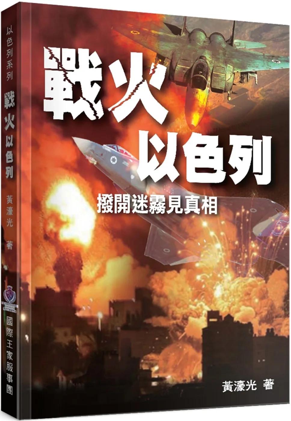 戰火以色列：撥開迷霧見真相