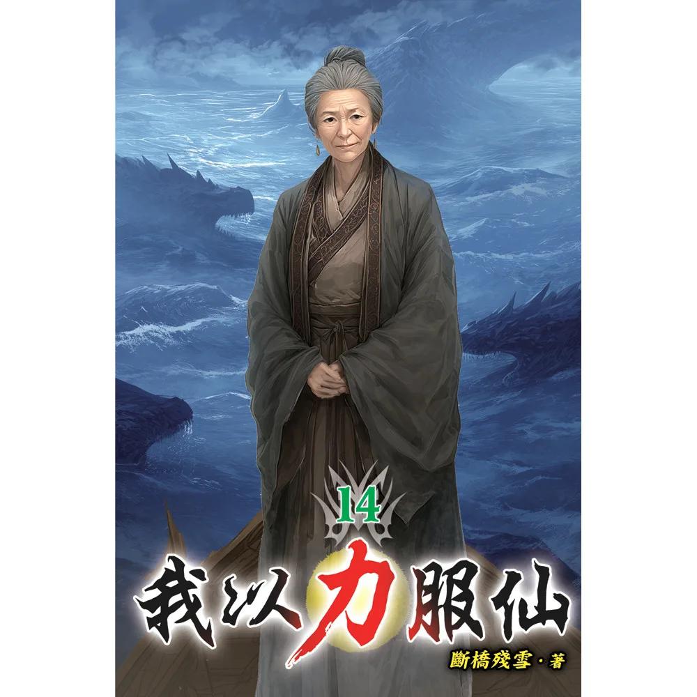我以力服仙14