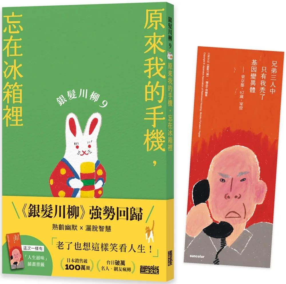銀髮川柳9：原來我的手機，忘在冰箱裡（附贈「人生滋味」插畫書籤）