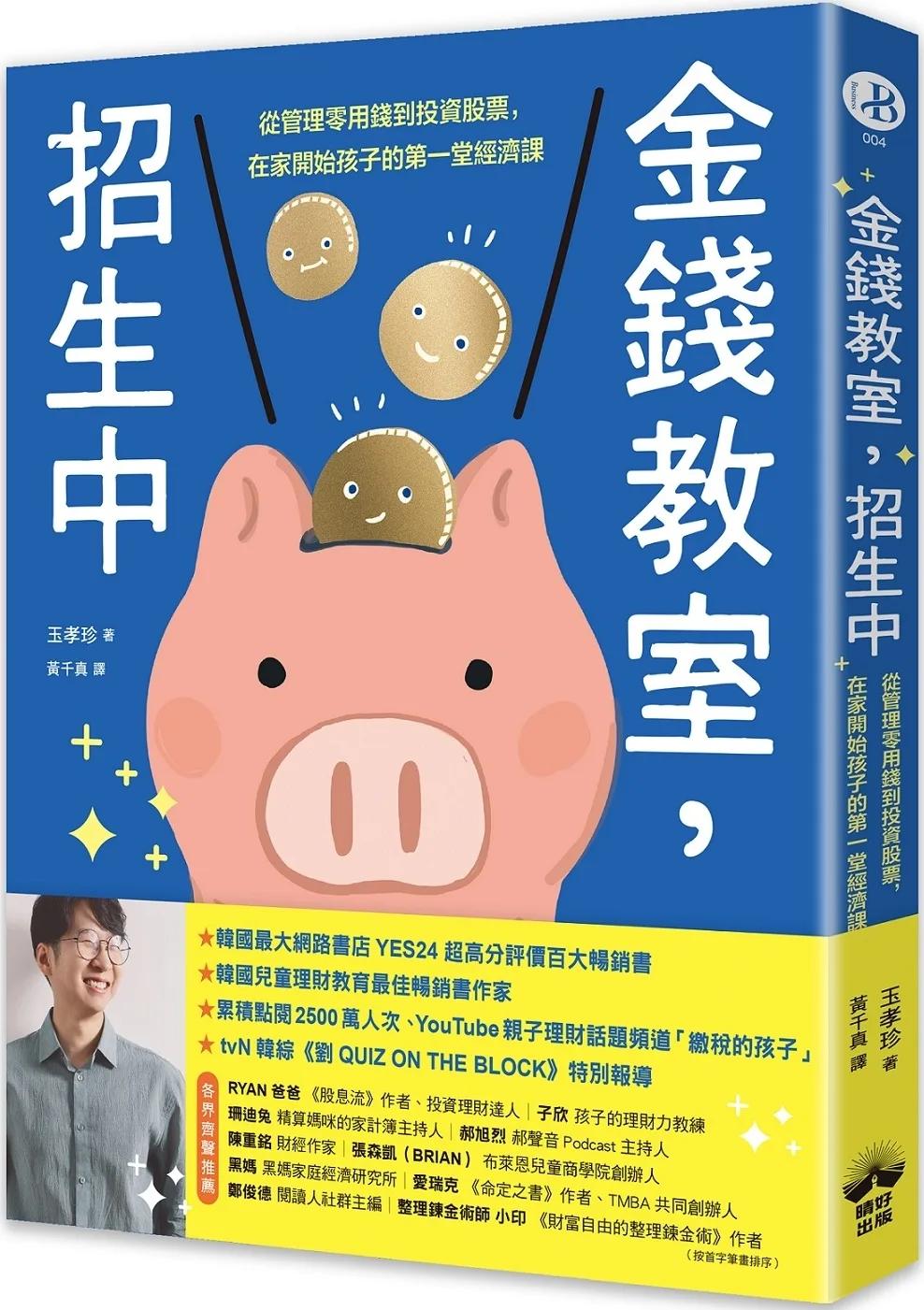 金錢教室，招生中：從管理零用錢到投資股票，在家開始孩子的第一堂經濟課