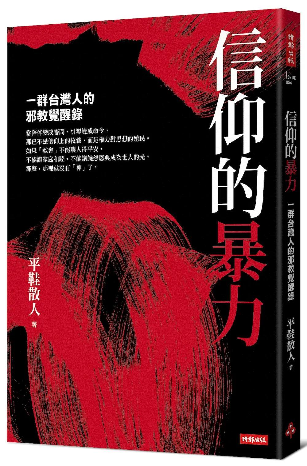 信仰的暴力：一群台灣人的邪教覺醒錄