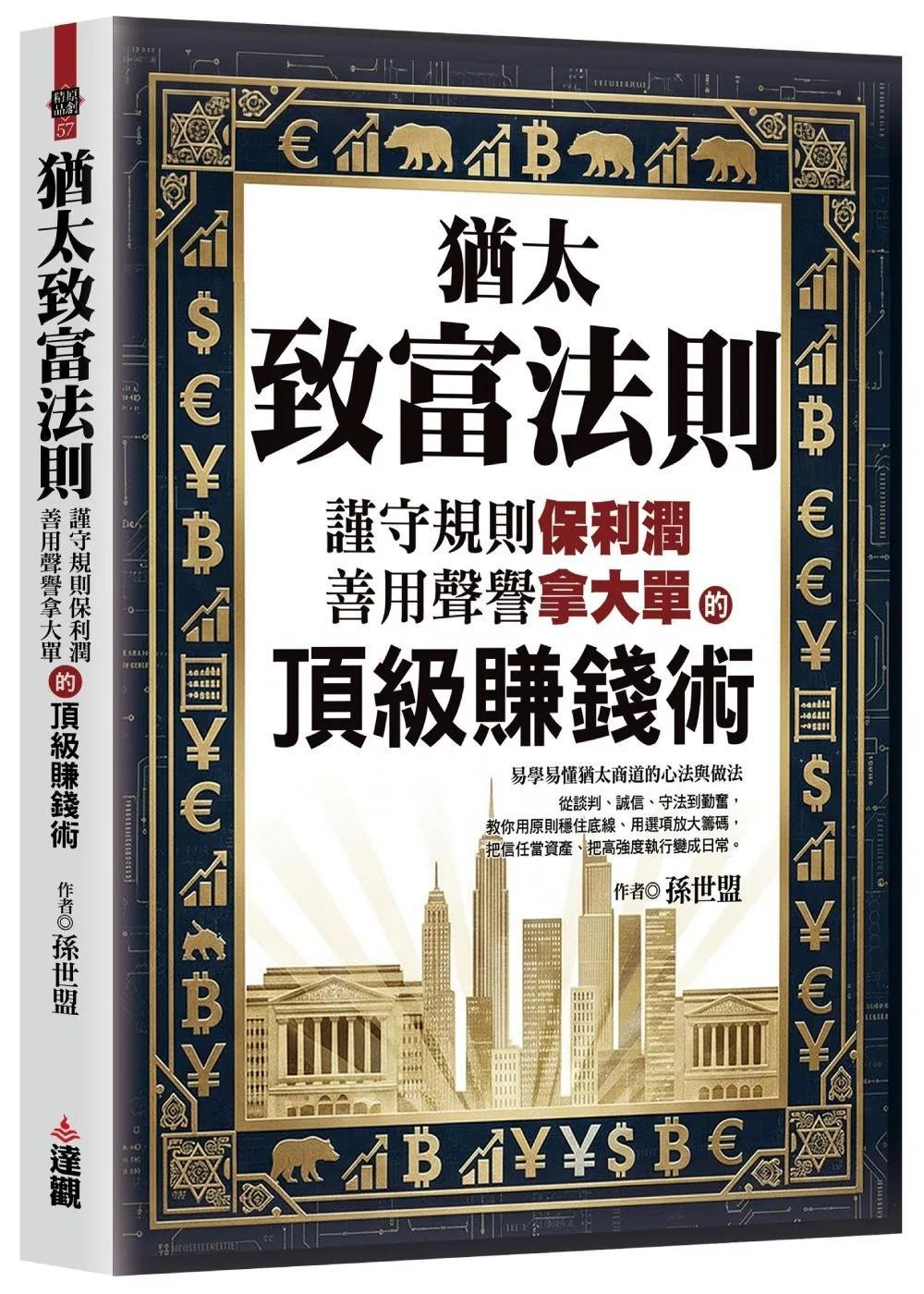 猶太致富法則：謹守規則保利潤，善用聲譽拿大單的頂級賺錢術。