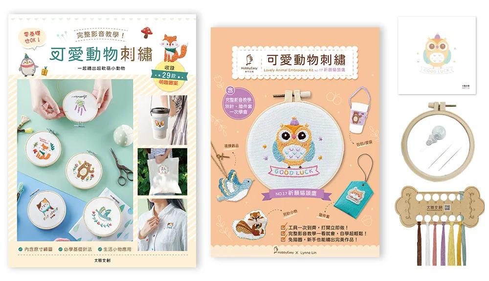 可愛動物刺繡×刺繡材料套組－祈願貓頭鷹：完整影音教學！零基礎也ok，一起繡出超軟萌小動物