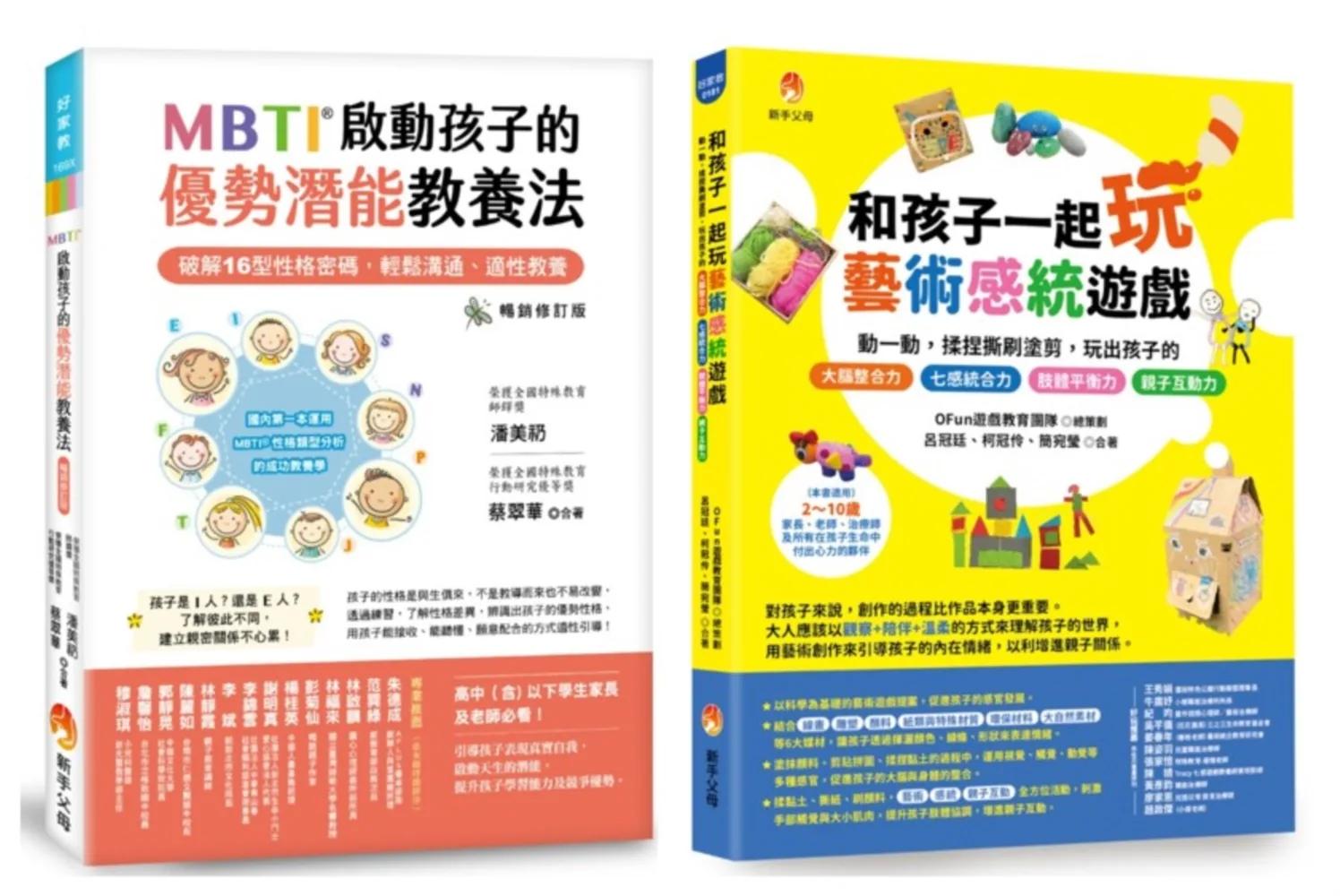 MBTI啟動孩子的優勢潛能教養法 與 玩出孩子的 七感統合力套書(共2本)：MBTI啟動孩子的優勢潛能教養法+和孩子一起玩藝術感統遊戲