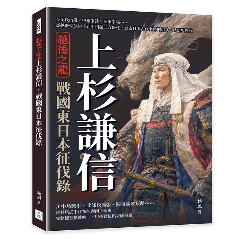 越後之龍上杉謙信，戰國東日本征伐錄：長尾氏內亂×甲越爭鋒×關東爭霸……從越後豪族紛爭到甲相越三方競逐，追索日本古代名將的用兵、結盟與挫敗