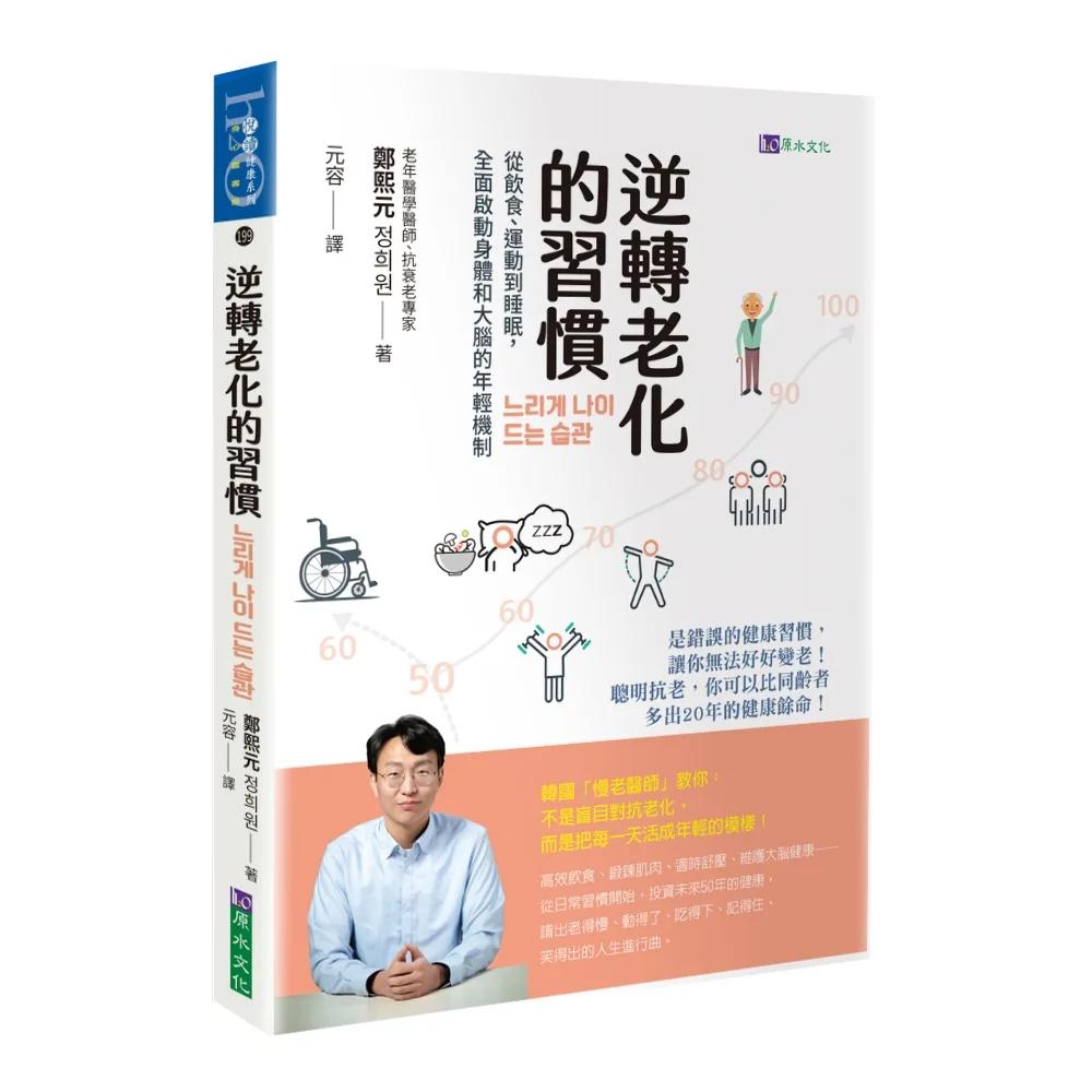 逆轉老化的習慣：從飲食、運動到睡眠，全面啟動身體和大腦的年輕機制