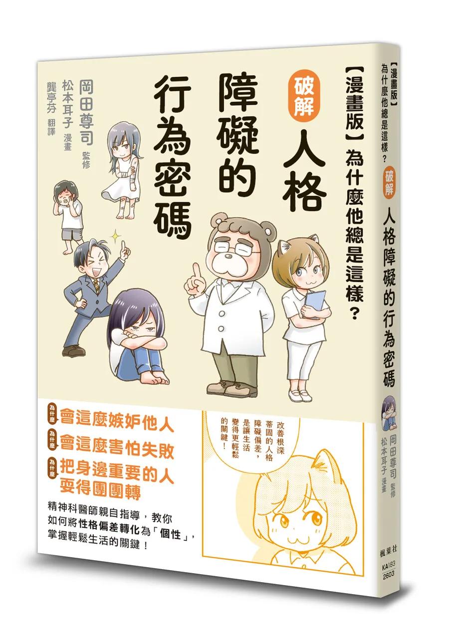 【漫畫版】為什麼他總是這樣？破解人格障礙的行為密碼