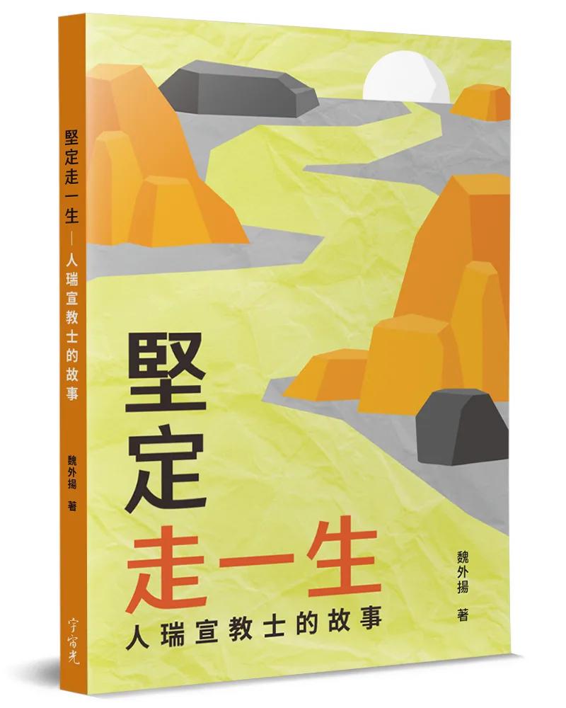 堅定走一生：人瑞宣教士的故事