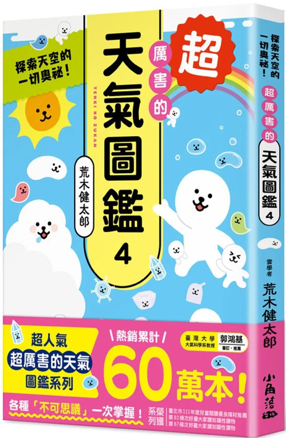 超厲害的天氣圖鑑4：探索天空的一切奧祕！