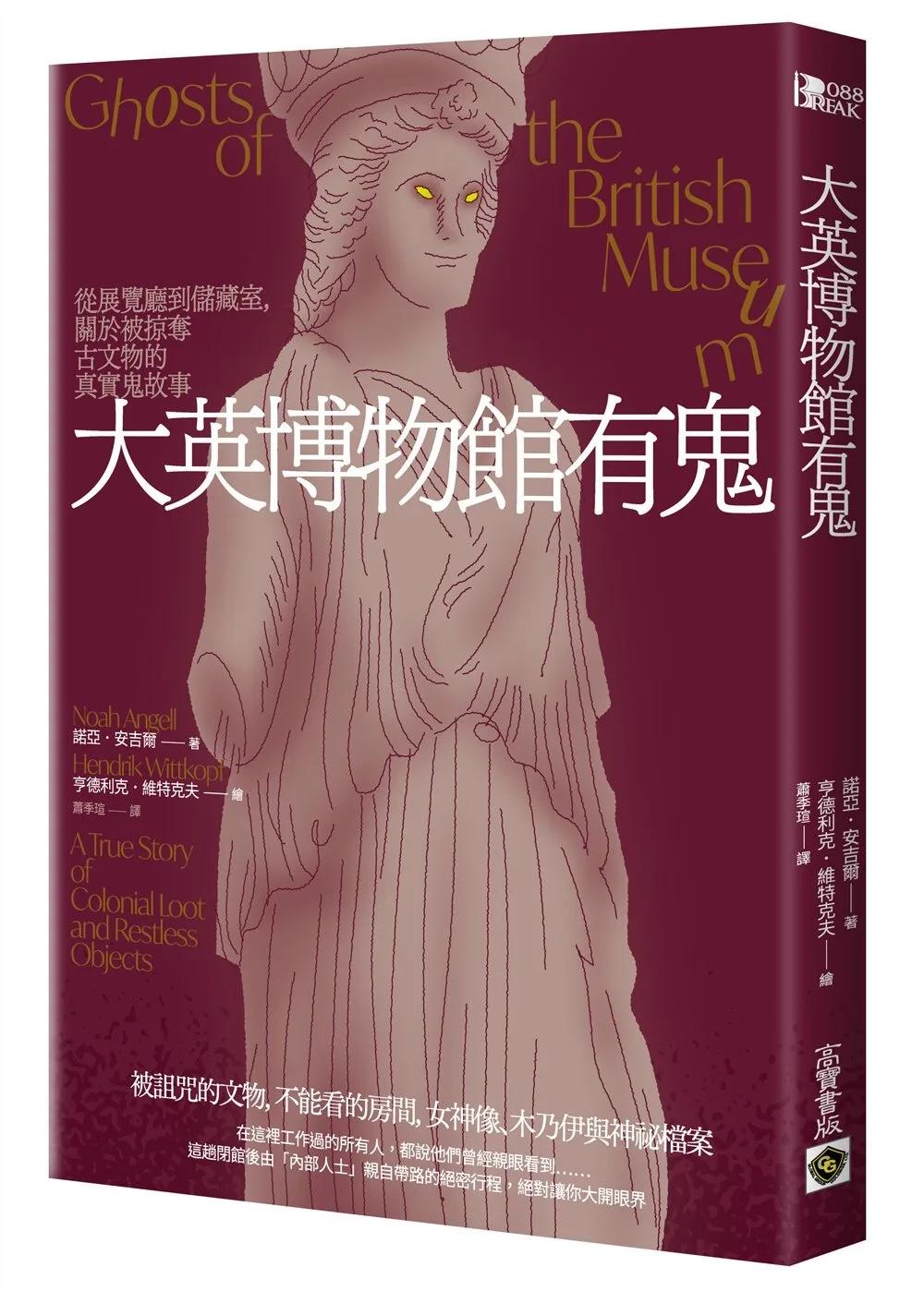 大英博物館有鬼：從展覽廳到儲藏室，關於被掠奪古文物的真實鬼故事