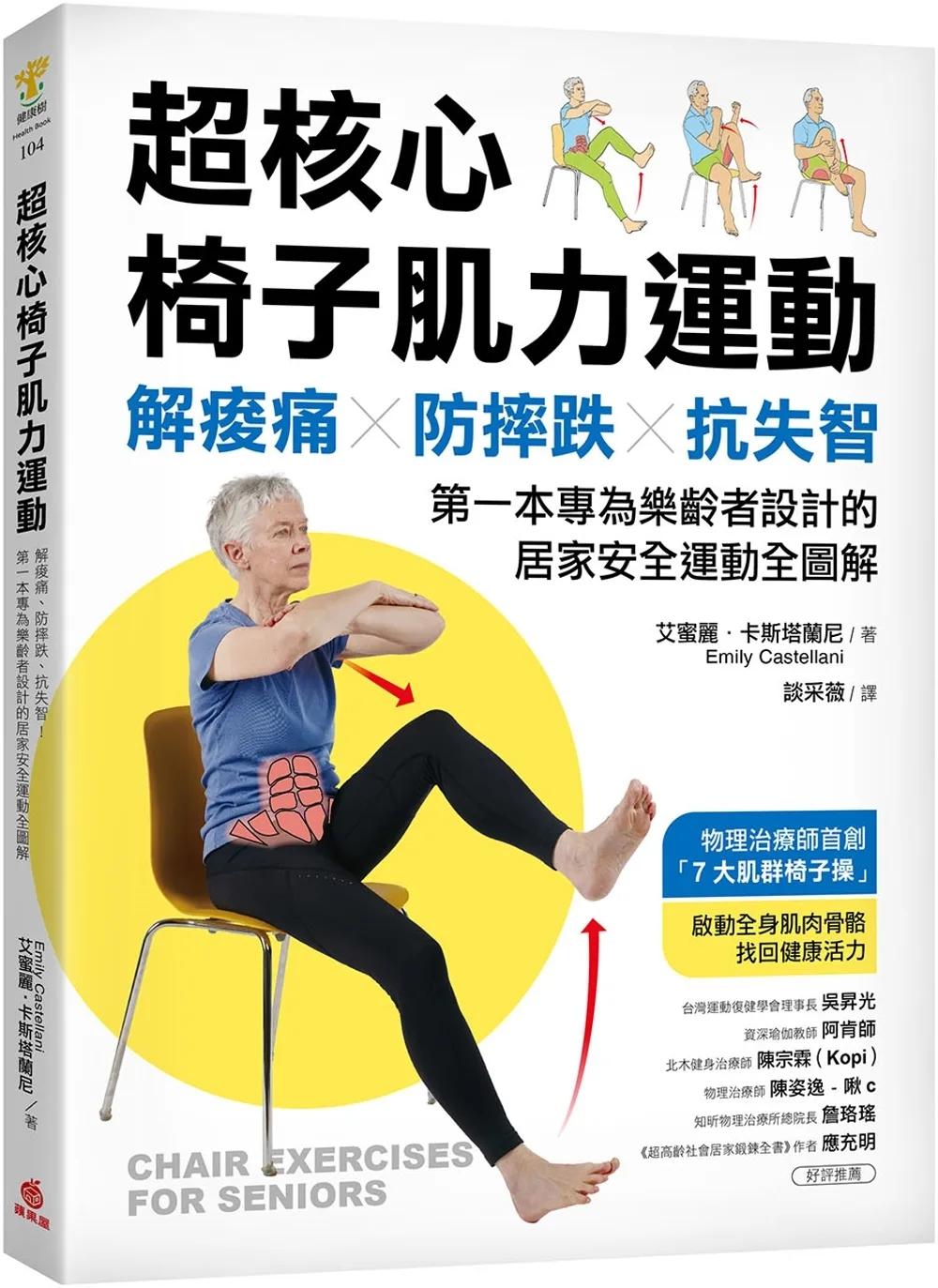 超核心椅子肌力運動：解痠痛、防摔跌、抗失智！第一本專為樂齡者設計的居家安全運動全圖解
