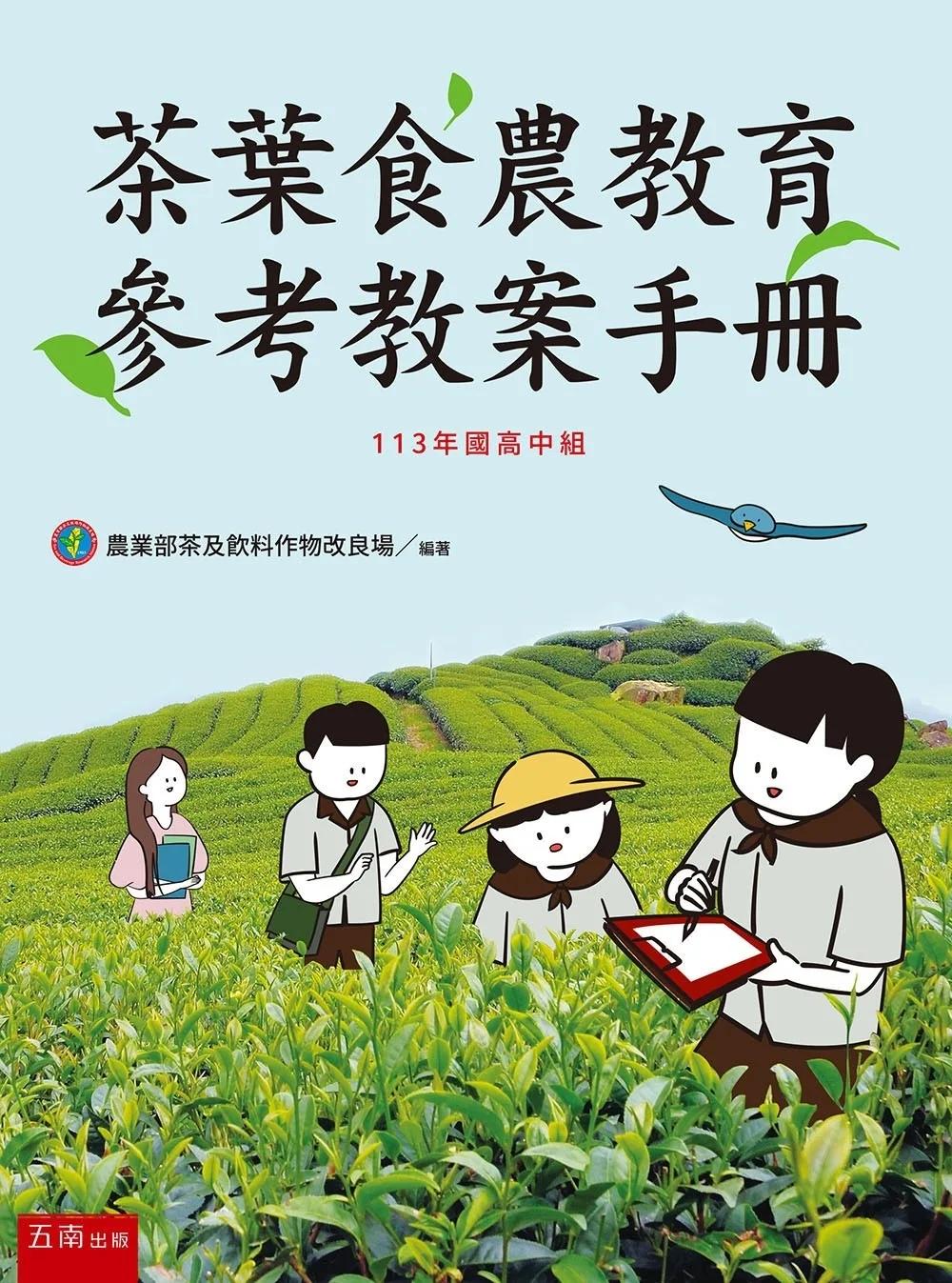 茶葉食農教育參考教案手冊（113年國高中組）