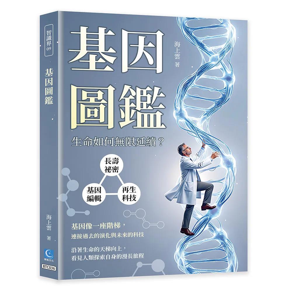 基因圖鑑：長壽祕密×基因編輯×再生科技，生命如何無限延續？
