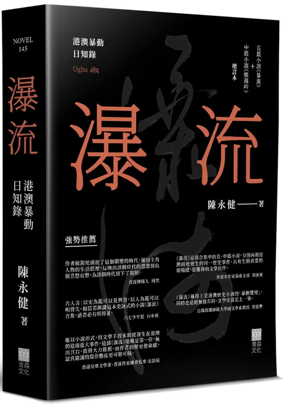 瀑流(增訂本)：港澳暴動日知錄