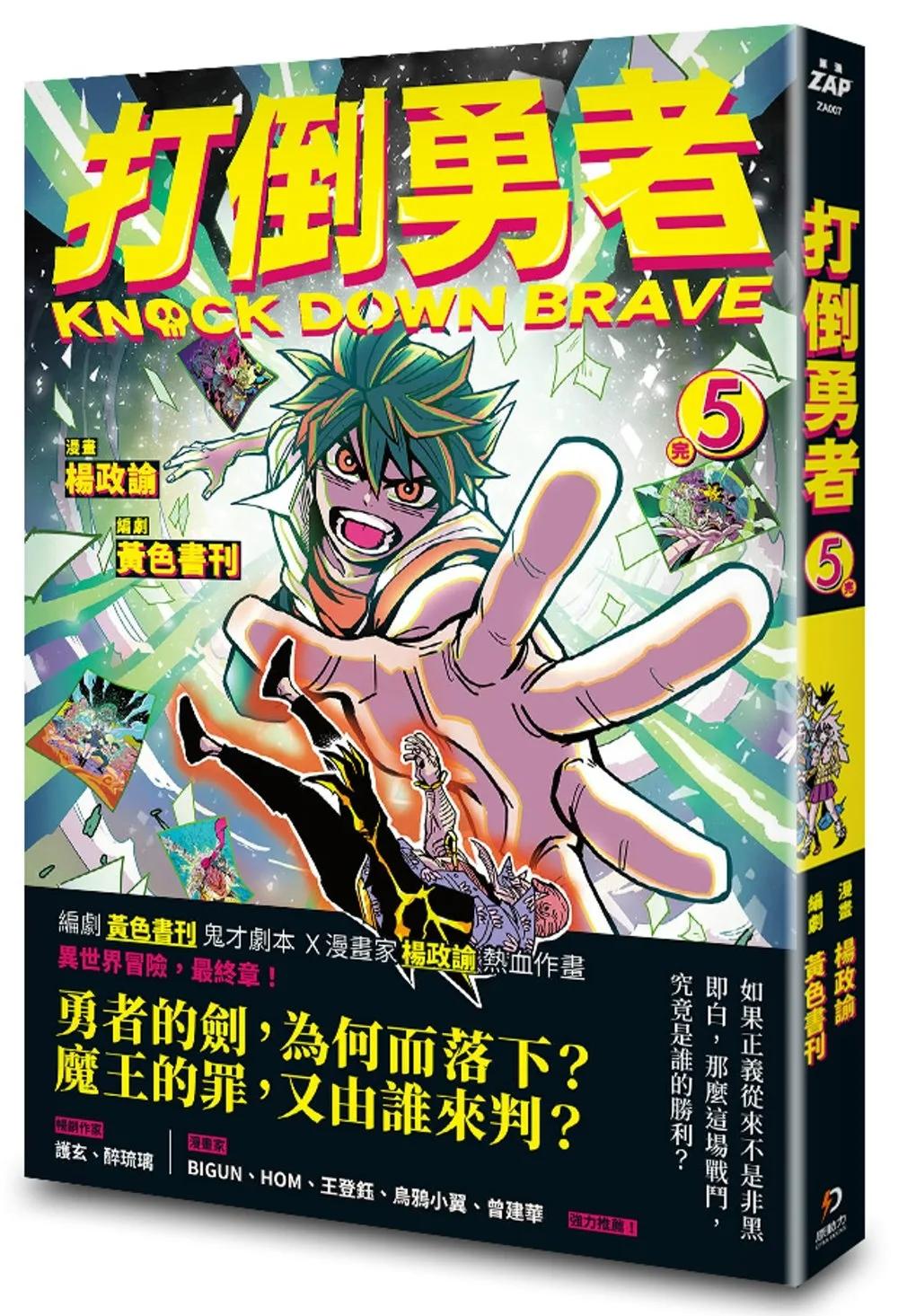 打倒勇者 5（完）