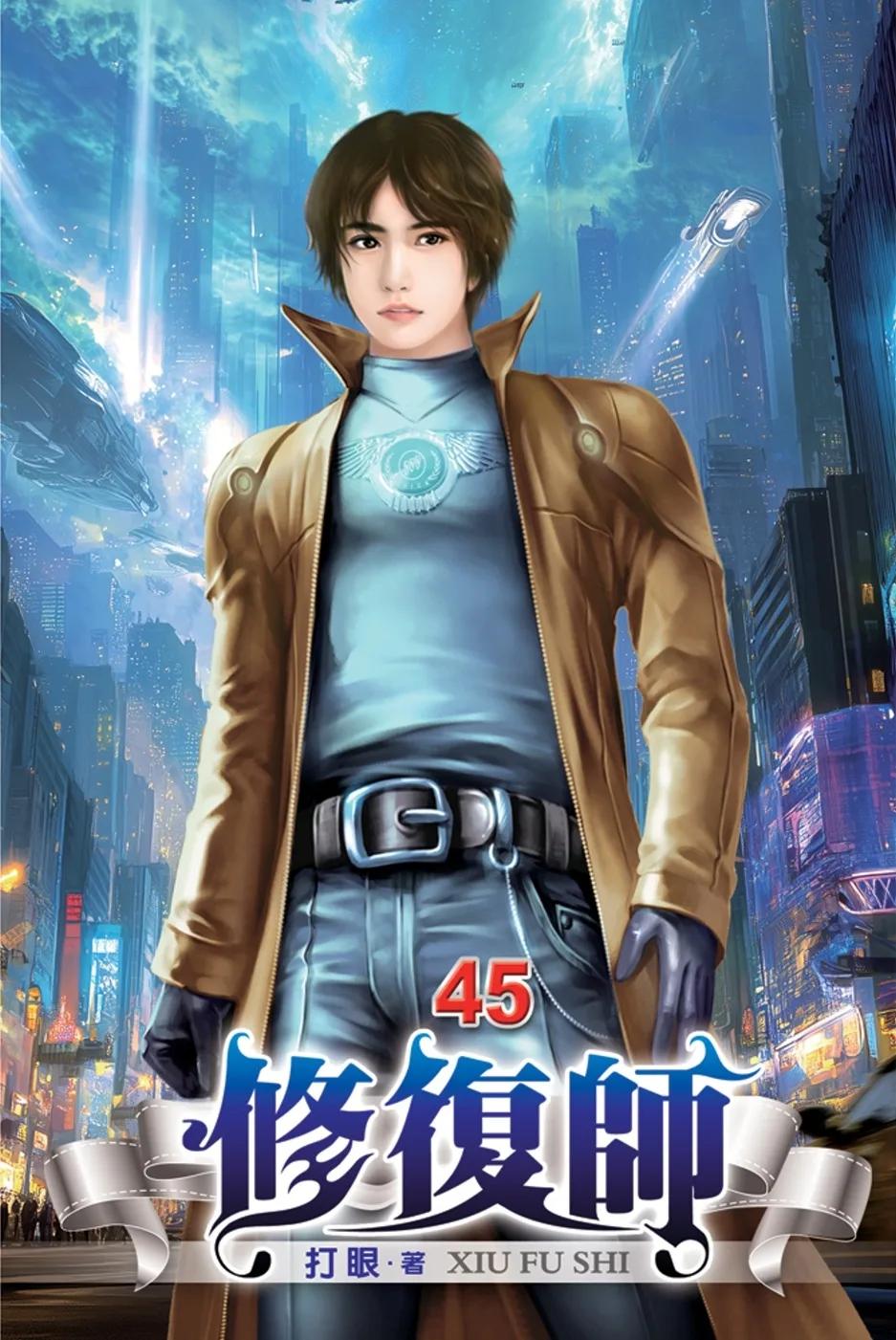 修復師45