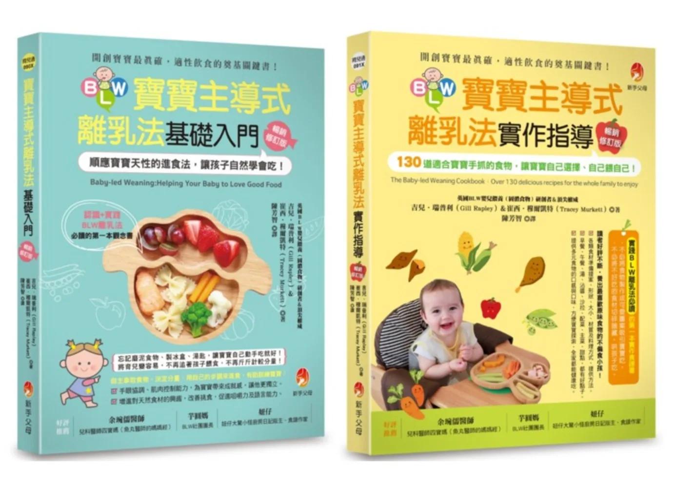 讓孩子自然學會自己吃！BLW寶寶主導式離乳法 基礎+實作指導 套書(共二本)：寶寶主導式離乳法基礎入門+寶寶主導式離乳法實作指導