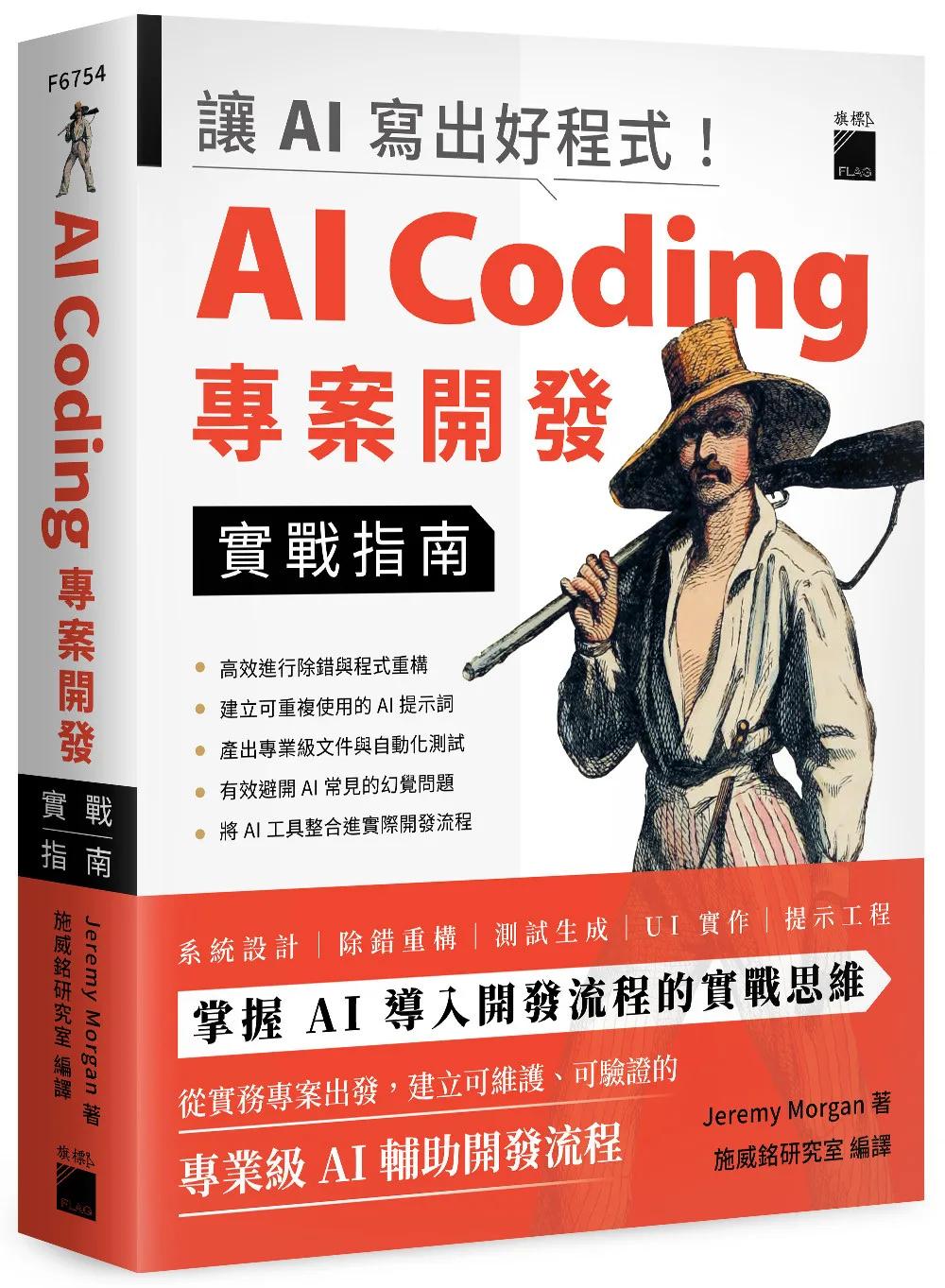 讓 AI 寫出好程式！AI Coding 專案開發實戰指南