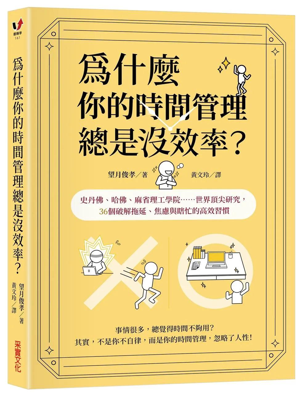 為什麼你的時間管理總是沒效率？：史丹佛、哈佛、麻省理工學院……世界頂尖研究，36個破解拖延、焦慮與瞎忙的時間活用術